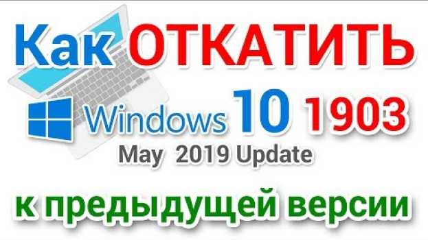 Video Как откатить обновление Windows 10 1903 и вернуться к предыдущей версии en español
