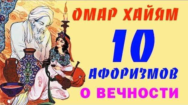 Video Омар Хайям Мудрые Афоризмы о Вечности ТОП 10   türkçe