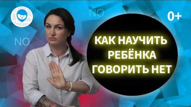 Video ЗАЧЕМ УЧИТЬ РЕБЕНКА ГОВОРИТЬ НЕТ? ПСИХОЛОГ О ВОСПИТАНИИ ДЕТЕЙ, КОТОРЫХ НЕ ОБИЖАЮТ. su italiano