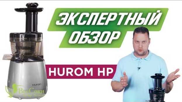 Video Обзор и тесты соковыжималки Hurom HP - так ли уж она хороша? en español