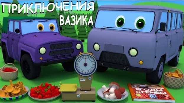 Video Развивающие мультики про машинки. Приключения Вазика. Соберем ягоды и грибы, взвесим их на весах. su italiano