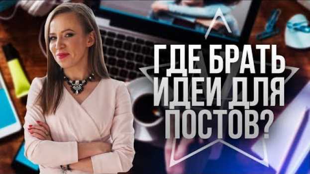 Video О ЧЁМ ПИСАТЬ В СОЦ СЕТЯХ? Где брать идеи для постов? Успешная контент-стратегия. in English
