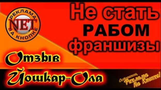 Video Что НЕ ТАК с Бизнес Медиа или Как не Стать РАБОМ Франшизы | Отзыв из Йошкар-Олы en français