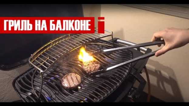 Video Гриль-балкон - как мы обустроили балкон для гриля en français