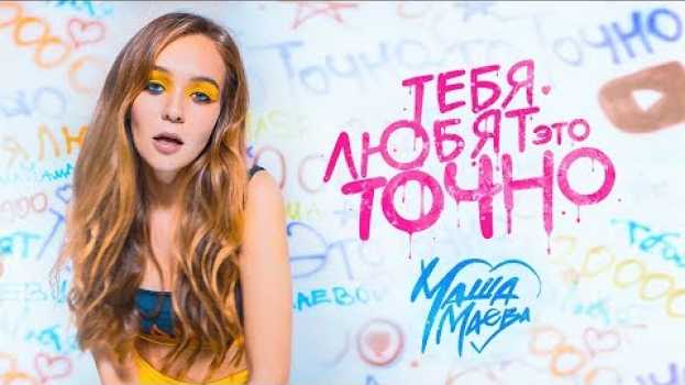 Video Маша Маева - Тебя любят это точно! (Премьера клипа / 2019) en español