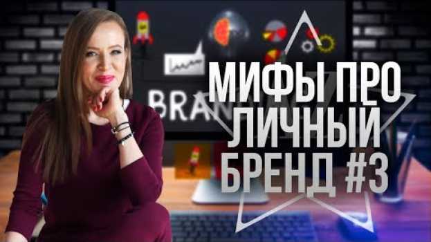 Video ДЕЛАЙ ДЕЛО И БРЕНД БУДЕТ АВТОМАТОМ? Мифы про личный бренд | Часть 3. su italiano