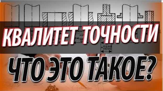 Video Квалитеты точности что это?  Как выбрать квалитеты допусков in English
