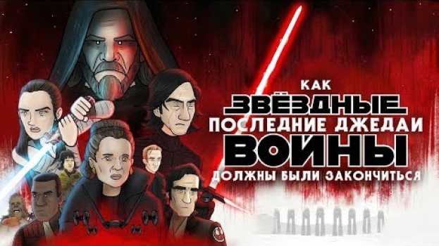 Video Как «Звёздные войны: Последние джедаи» должны были закончиться | Collaboration Studios su italiano