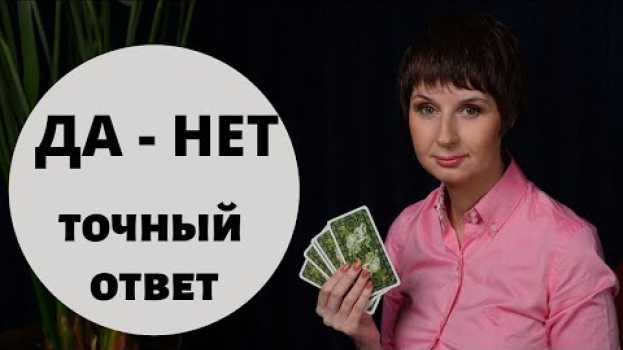 Video Гадание онлайн ДА НЕТ \ ТОЧНЫЙ ОТВЕТ \ Таролог Елена Саламандра en français