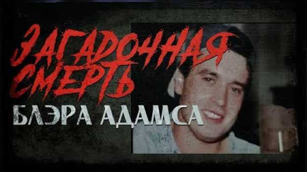 Video Загадочные убийства | Блэр Адамс нераскрытая тайна его смерти po polsku