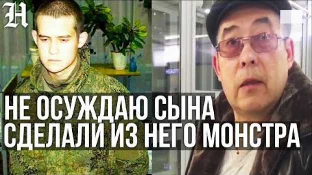 Video «Они сделали из него МОНСТРА» Отец Рамиля Шамсутдинова не осуждает сына за расстрел в Забайкалье em português
