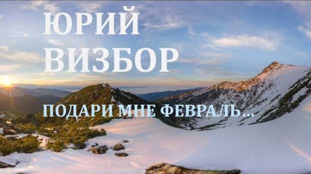 Video Юрий Визбор. Подари мне февраль... po polsku