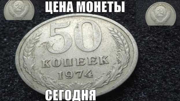 Video Цена монеты 50 копеек 1974 года СССР сегодня in English