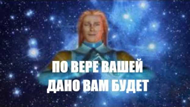 Video Аштар Шеран/ПО ВЕРЕ ВАШЕЙ ДАНО ВАМ БУДЕТ en français