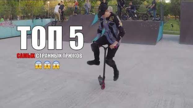 Video ТОП 5 Самых НЕЛЕПЫХ трюков на самокате и КАК их делать   türkçe