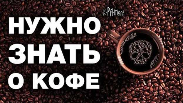 Video Факты о кофе, которых не расскажут продавцы. Польза или вред ? su italiano