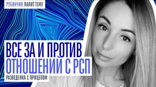 Video ОТНОШЕНИЯ С РСП "ЗА" И "ПРОТИВ". 5 ПРИЧИН НЕ ЗАВОДИТЬ ОТНОШЕНИЯ С РАЗВЕДЕНКОЙ in English