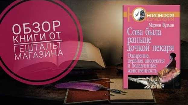 Video Обзор книги "Сова раньше была дочкой пекаря", Марион Вудман en français