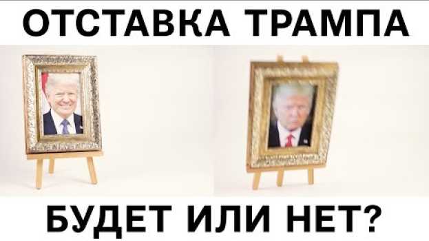 Video Отставка Трампа: будет или нет? auf Deutsch