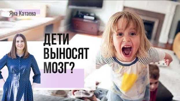Video Как быстро успокоиться и не убить детей, когда они вынесли весь мозг en français