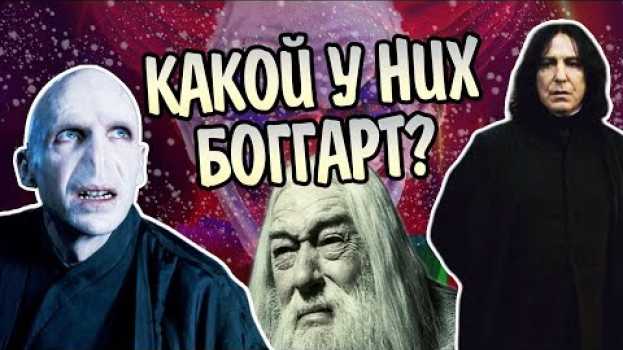 Video Какие Боггарты у Героев Гарри Поттера? po polsku