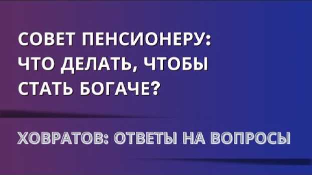 Video Совет пенсионеру: что делать, чтобы стать богаче? | Андрей Ховратов in English