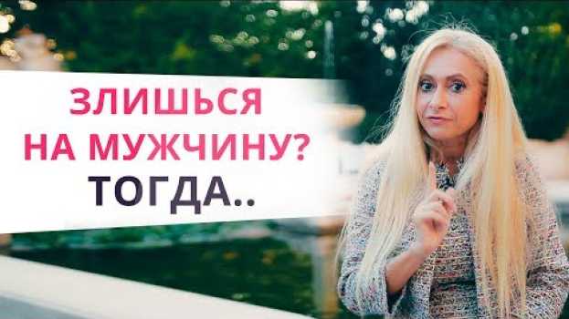 Video Простая техника избавления от злости и обиды. Когда не стоит злиться на мужчину?   türkçe