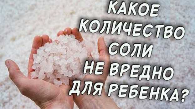Video СОЛЬ в рационе ДЕТЕЙ! Родители, ЗАДУМАЙТЕСЬ сегодня, чтобы завтра ребенок был ЗДОРОВ!   türkçe
