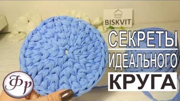 Video Идеальный круг из трикотажной пряжи. Вяжем крючком. po polsku