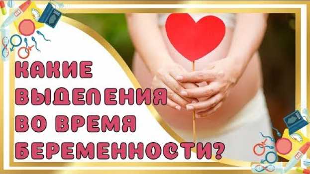 Video Выделения при беременности: какие бывают, норма и опасные in English