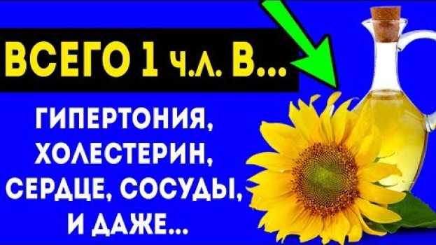 Video СЕНСАЦИЯ! ВОТ КАК НУЖНО ЕСТЬ ПОДСОЛНЕЧНОЕ МАСЛО! Гипертония, чистка сосудов, сердце, холестерин и... su italiano