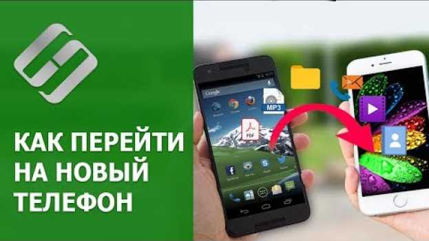 Video Как перейти на новый 📲 телефон, перенос всех данных 🤖 в Android   türkçe