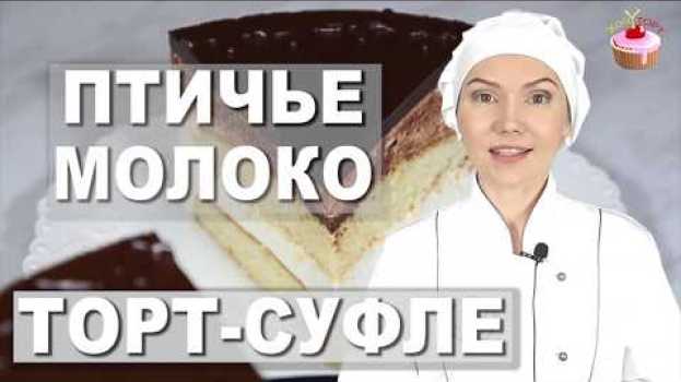 Video ВОЗДУШНЫЙ ТОРТ-СУФЛЕ ✧ Торт ПТИЧЬЕ МОЛОКО на агар-агаре. Классический рецепт (по ГОСТу) | Хочу ТОРТ auf Deutsch
