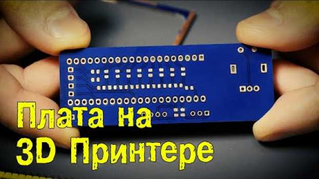 Video Фрезеровка платы на 3D Принтере su italiano