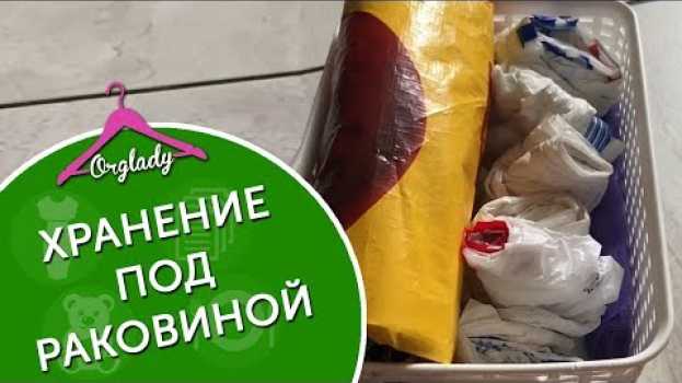 Video Организация и хранение под раковиной на кухне auf Deutsch