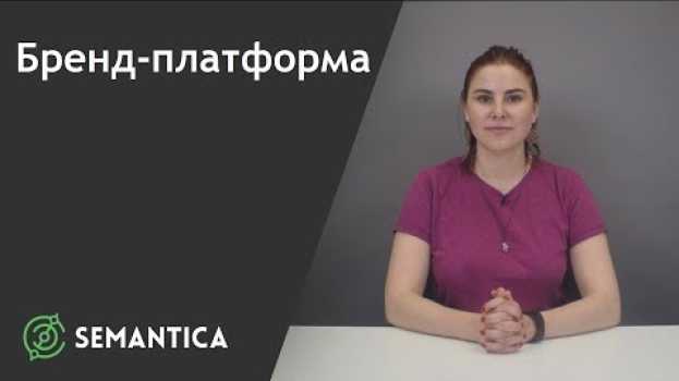 Video Бренд-платформа: что это такое и для чего она нужна | SEMANTICA auf Deutsch