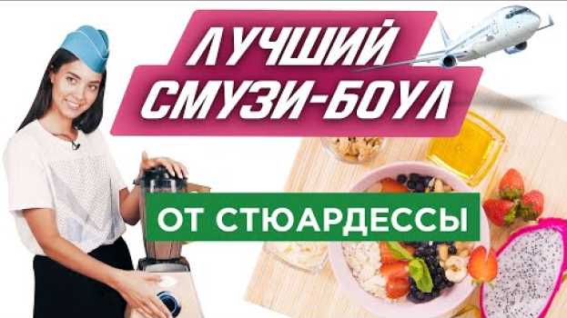 Video Здоровый завтрак со стюардессой! Смузи и ПП - вот залог красоты и здоровья [Легкий рецепт] su italiano