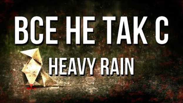 Video Все не так с Heavy Rain [Игрогрехи] en français