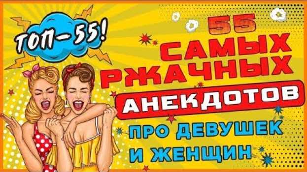 Video TOП-55! Анекдоты смешные до слёз про девушек и женщин! en español