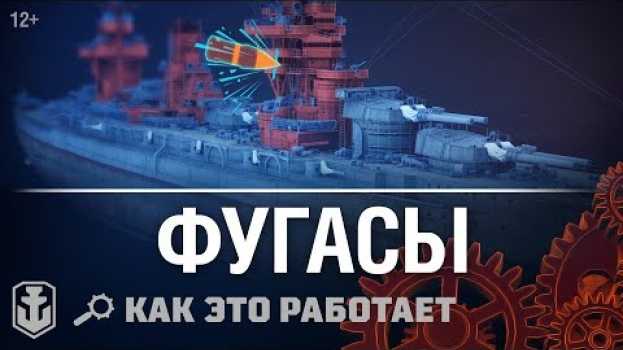 Video Как это работает: Фугасы в World of Warships.   türkçe