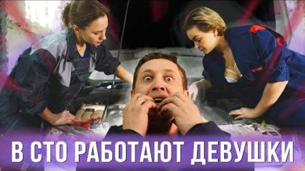 Video Если бы в СТО работали девушки   türkçe