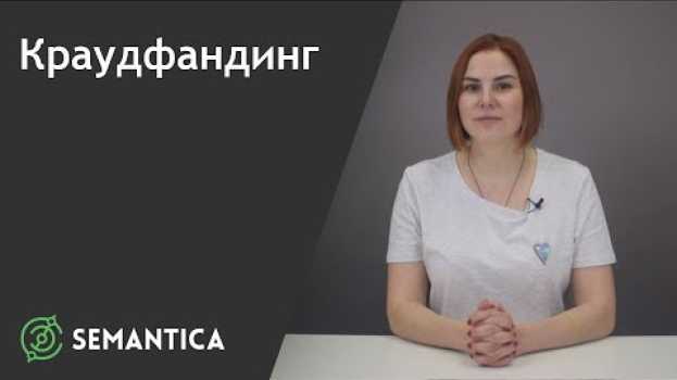 Video Краудфандинг: что это такое и зачем он нужен | SEMANTICA po polsku