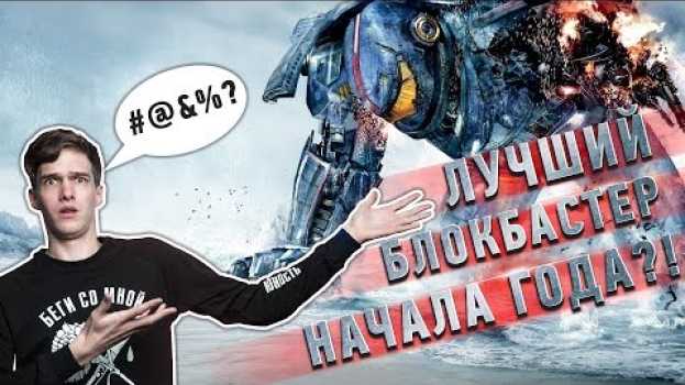 Video Тихоокеанский рубеж 2. Тебя никогда здесь не было. #ЧПНВ №7 auf Deutsch
