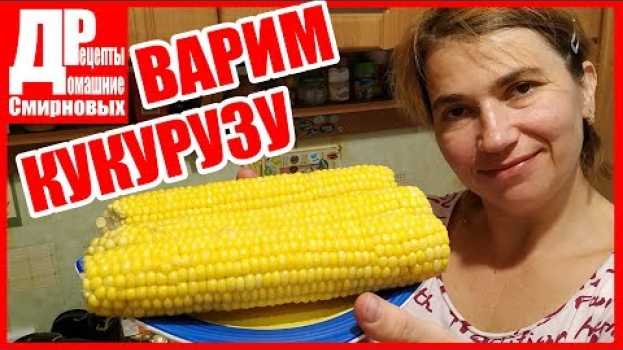 Video Как варить КУКУРУЗУ! Очень просто! en español