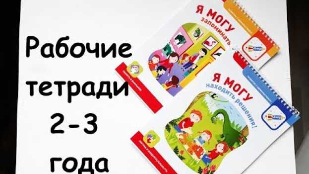 Video Рабочие тетради Я МОГУ 2-3 года | ОБЗОР и ОТЗЫВ   türkçe