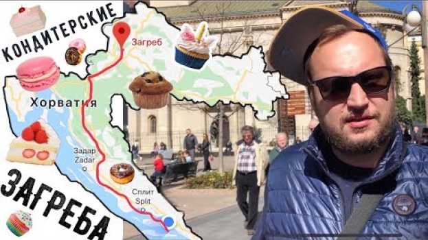 Video Где найти лучшие пирожные в Загребе. 🇭🇷Изучаем кондитерские хорватской столицы 🇭🇷(ENG SUBs) in English