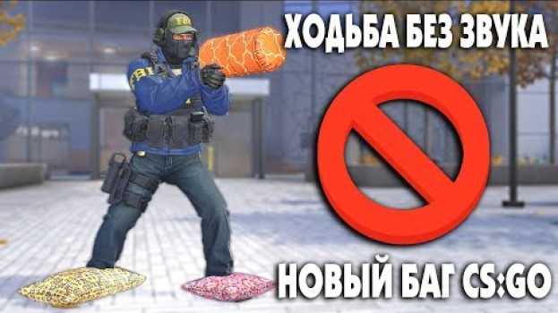 Video БАГ на ходьбу БЕСШУМНО - Как это работает | CS:GO - Интересное su italiano