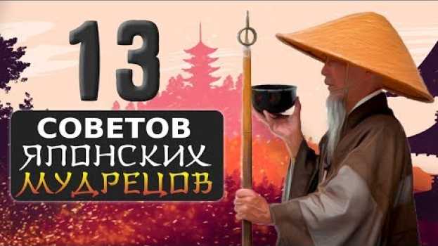Video Японская Мудрость о Жизни (13 Советов Японских Мудрецов) in English