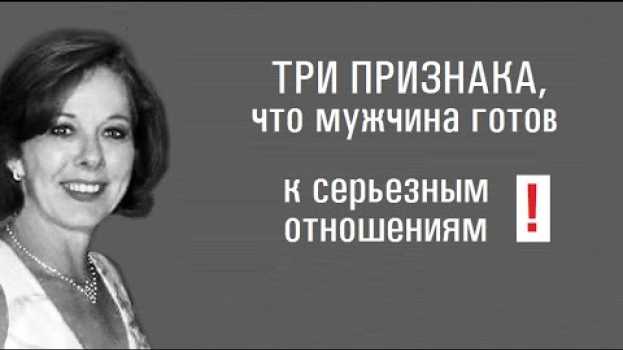 Video КОГДА МУЖЧИНА ГОТОВ?.. Как построить серьезные отношения и выйти замуж em português