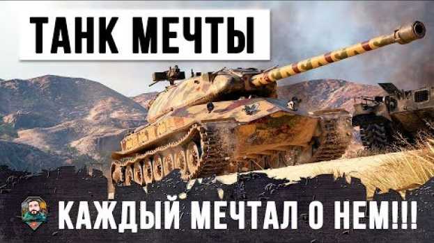 Video САМЫЙ ЛУЧШИЙ ТАНК ЗА ЛБЗ 1.0 КОГДА-ТО О НЕМ МЕЧТАЛ КАЖДЫЙ ТАНКИСТ WOT! auf Deutsch